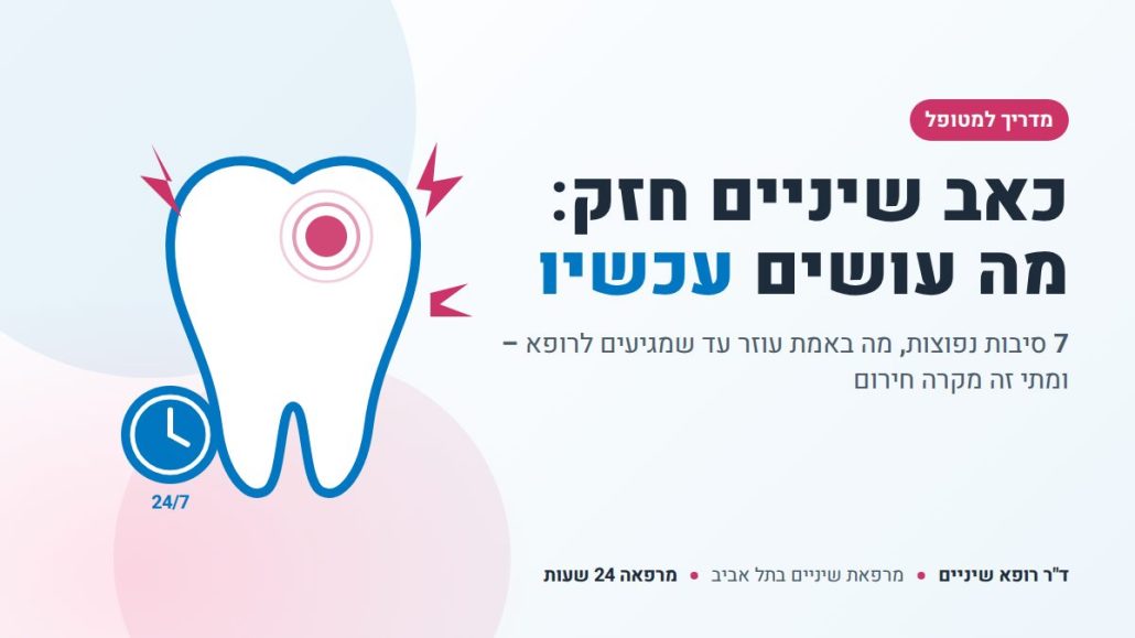 כאב שיניים חזק: מה עושים עכשיו – מרפאת שיניים בתל אביב 24 שעות