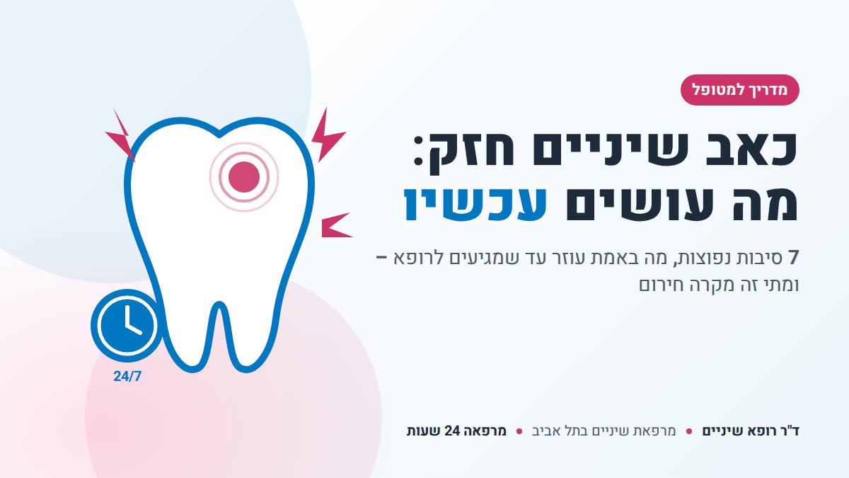 כאב שיניים חזק: מה עושים עכשיו – מרפאת שיניים בתל אביב 24 שעות
